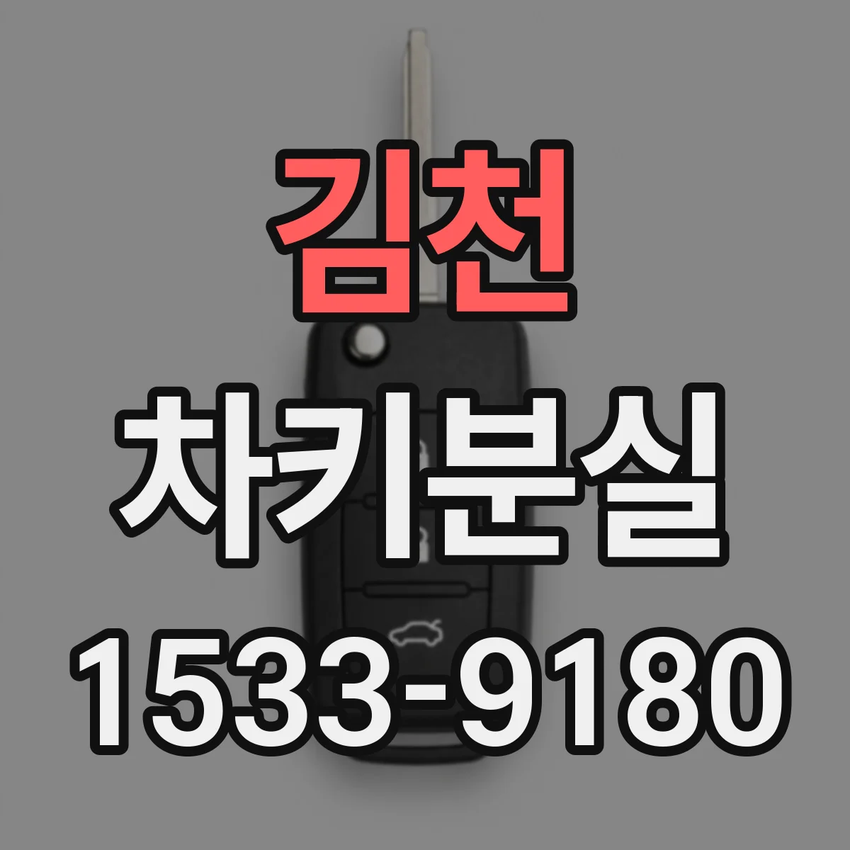 김천 차키분실