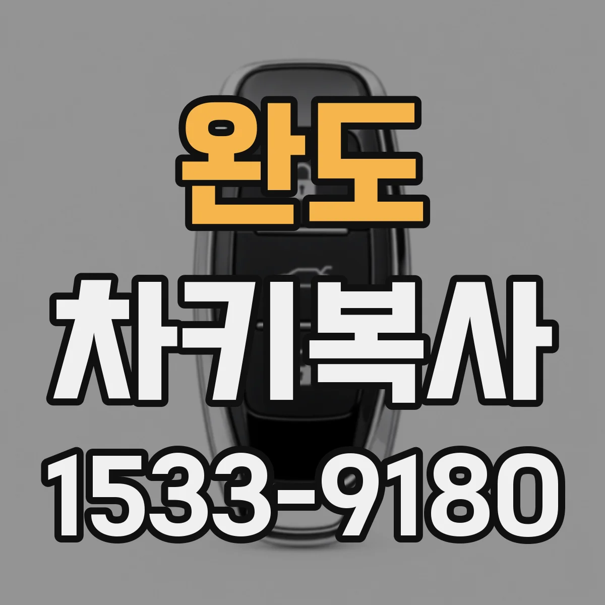 완도 차키복사