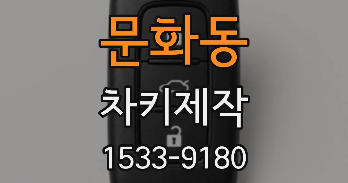 문화동 차키제작