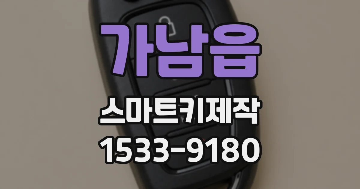 가남읍 스마트키제작