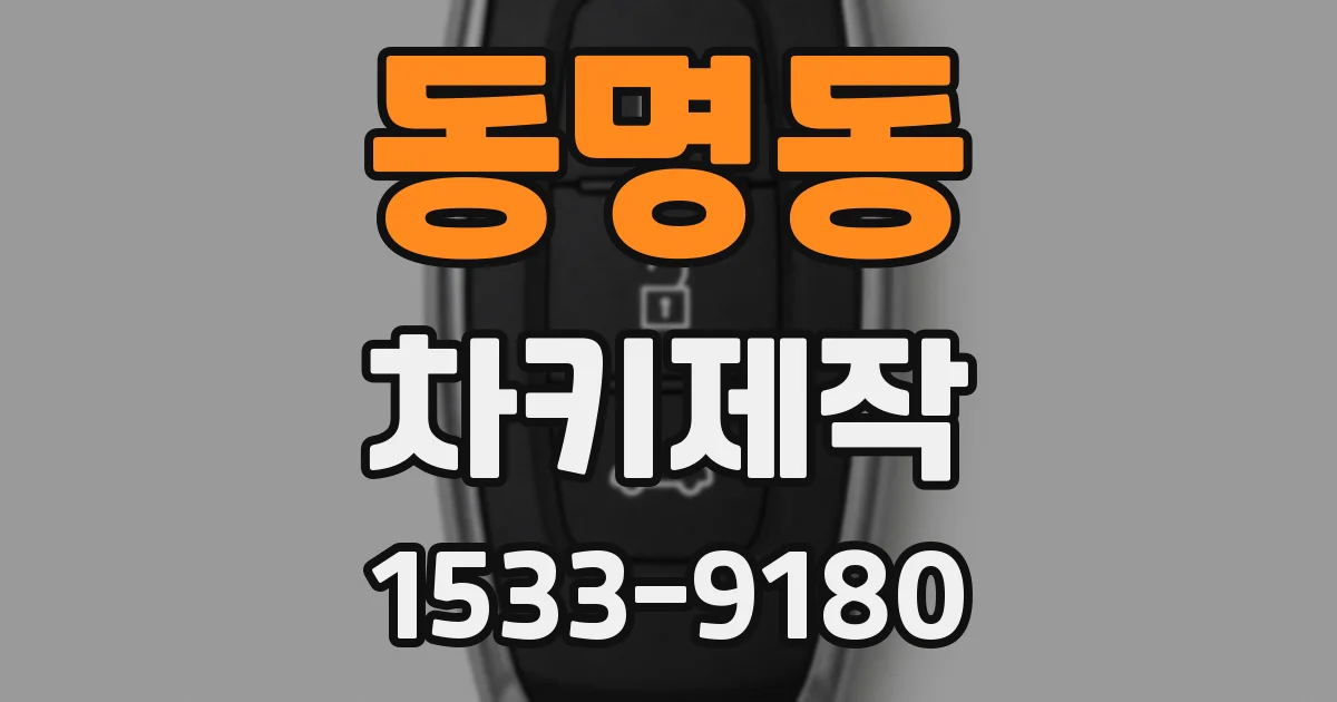 동명동 차키제작