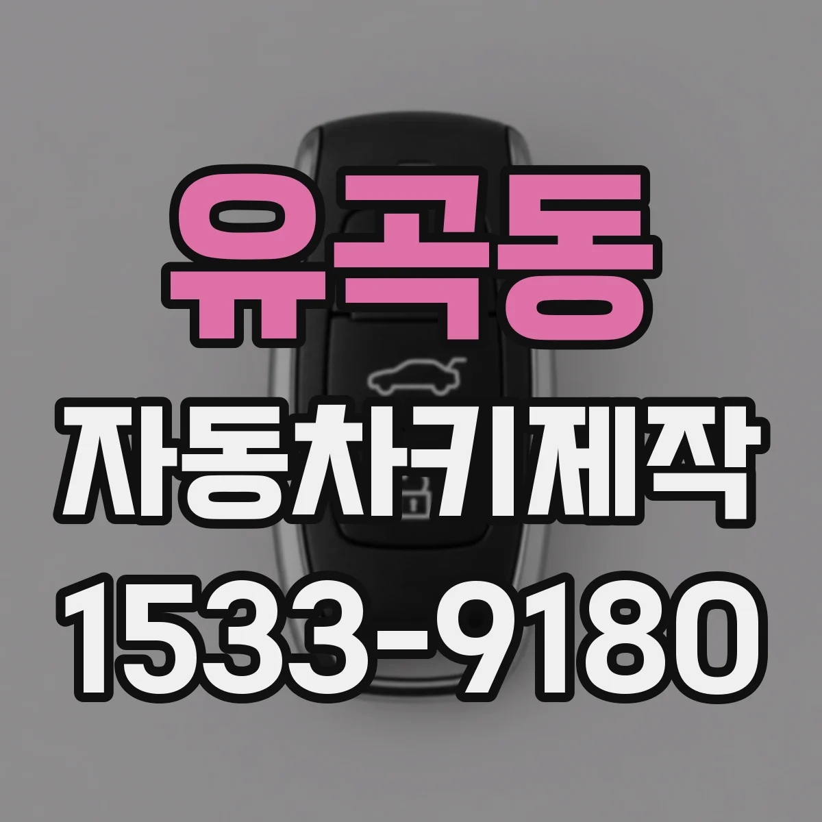 유곡동 자동차키제작