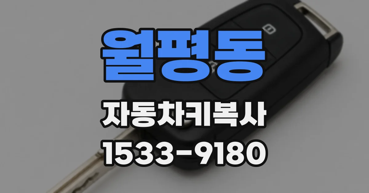 월평동 자동차키복사