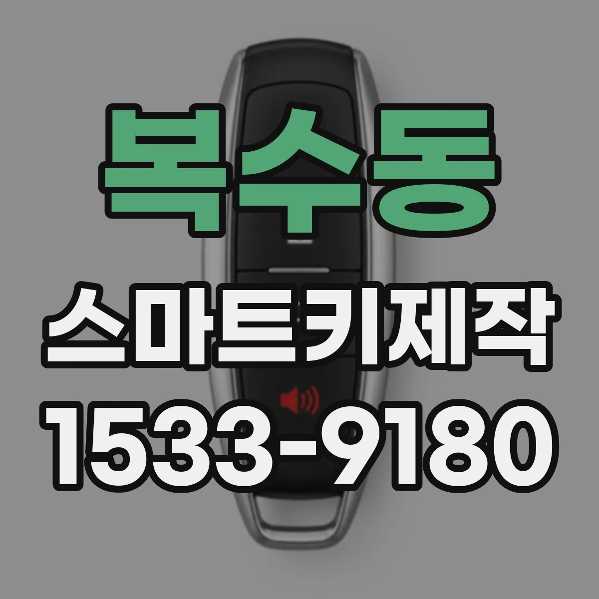 복수동 스마트키제작