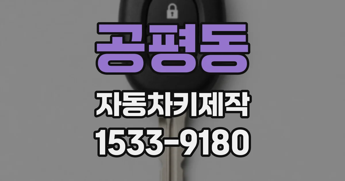 공평동 자동차키제작