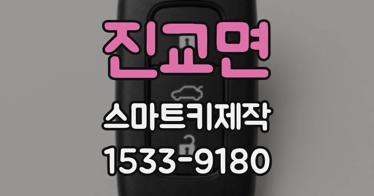진교면 스마트키제작