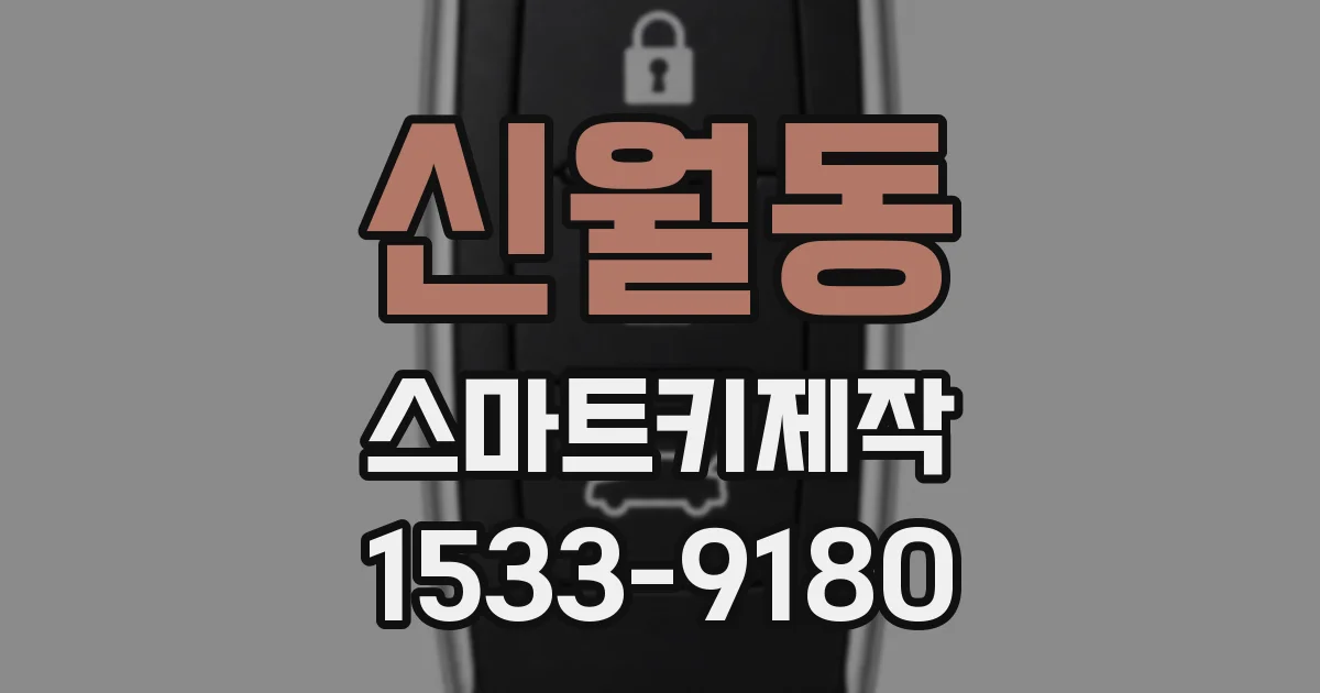 신월동 스마트키제작