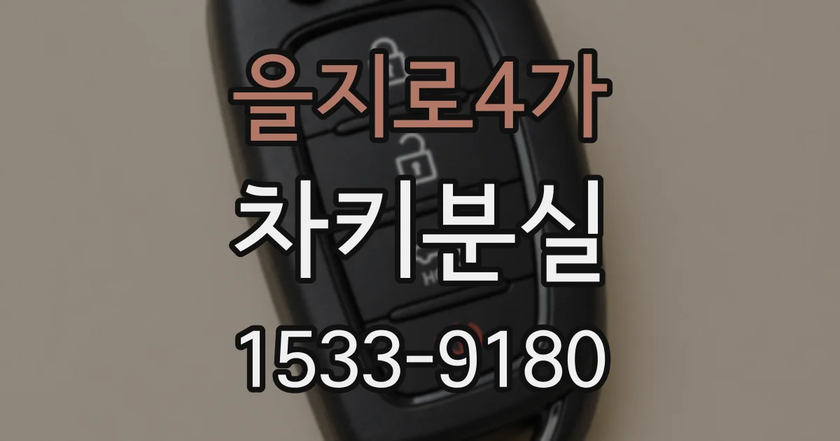 을지로4가 차키분실