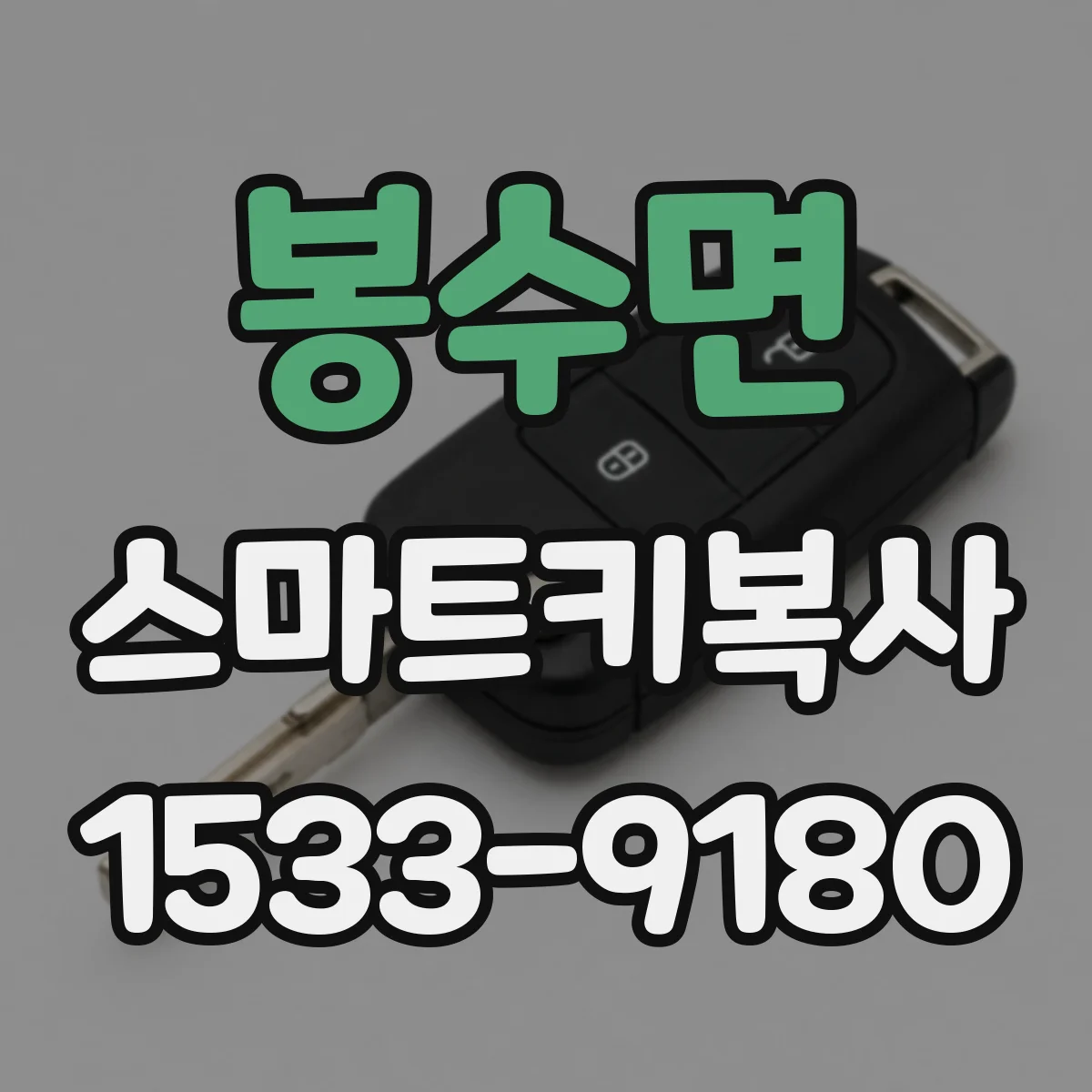 봉수면 스마트키복사