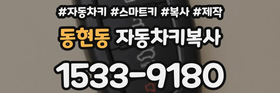 동현동 자동차키복사