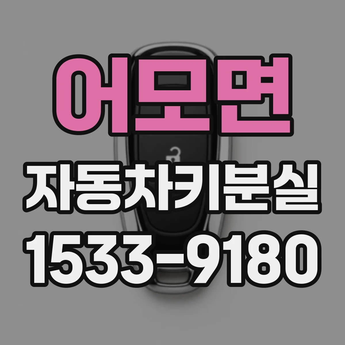 어모면 자동차키분실