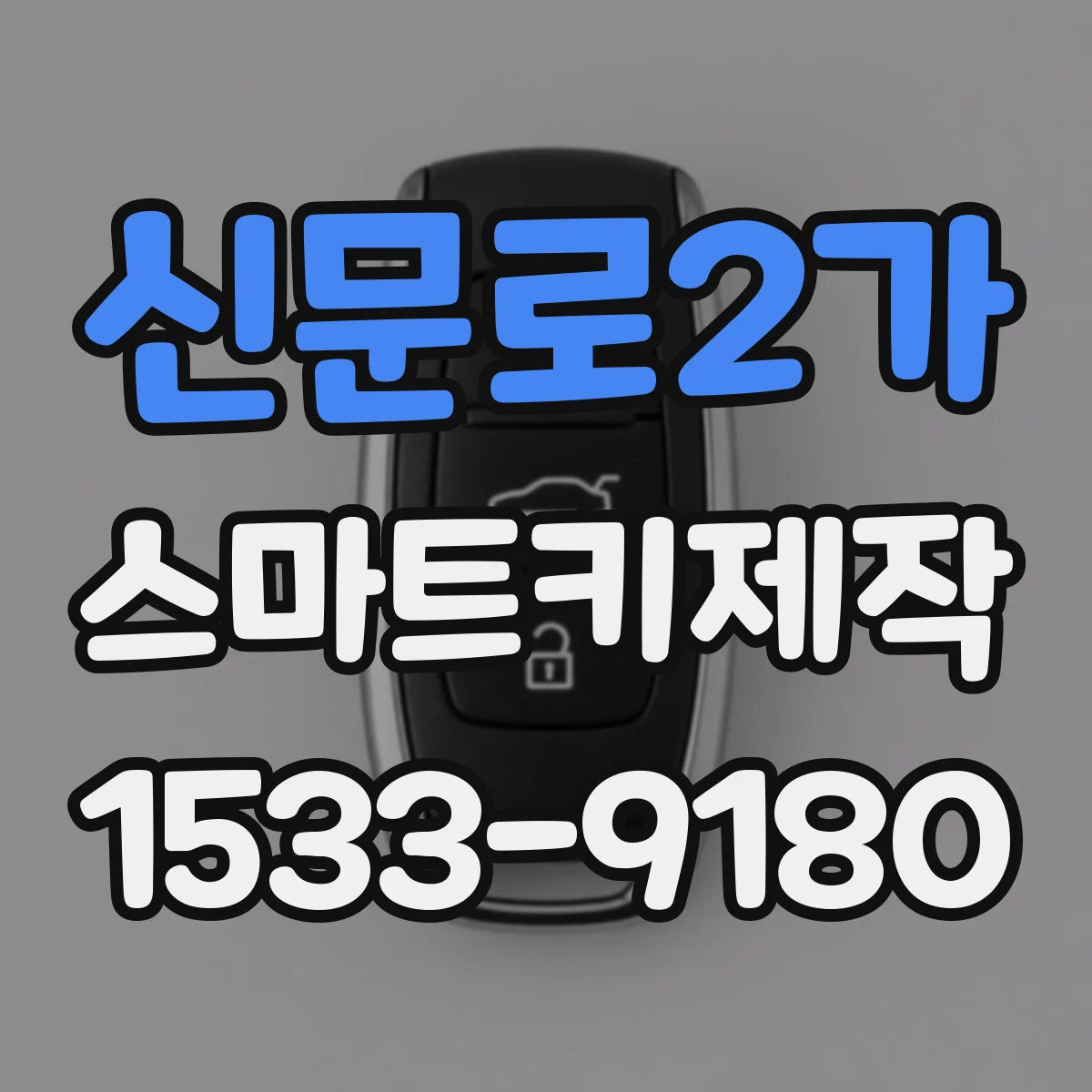 신문로2가 스마트키제작 분실 키 재등록 비용과 진행 시간