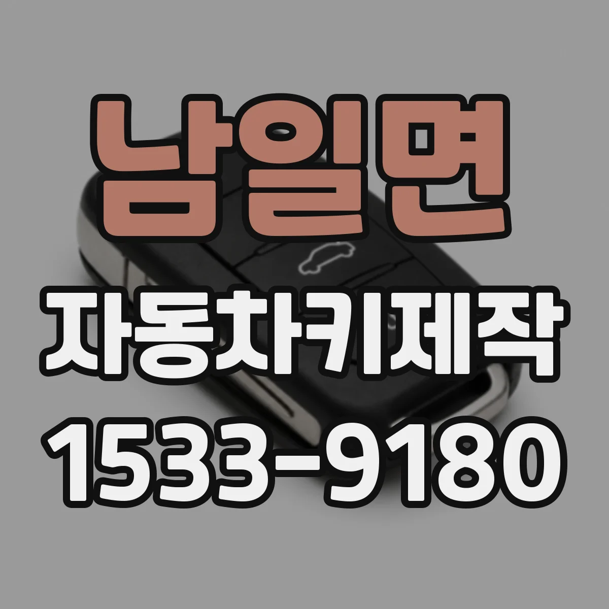 남일면 자동차키제작