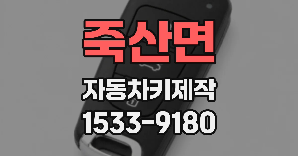 죽산면 자동차키제작