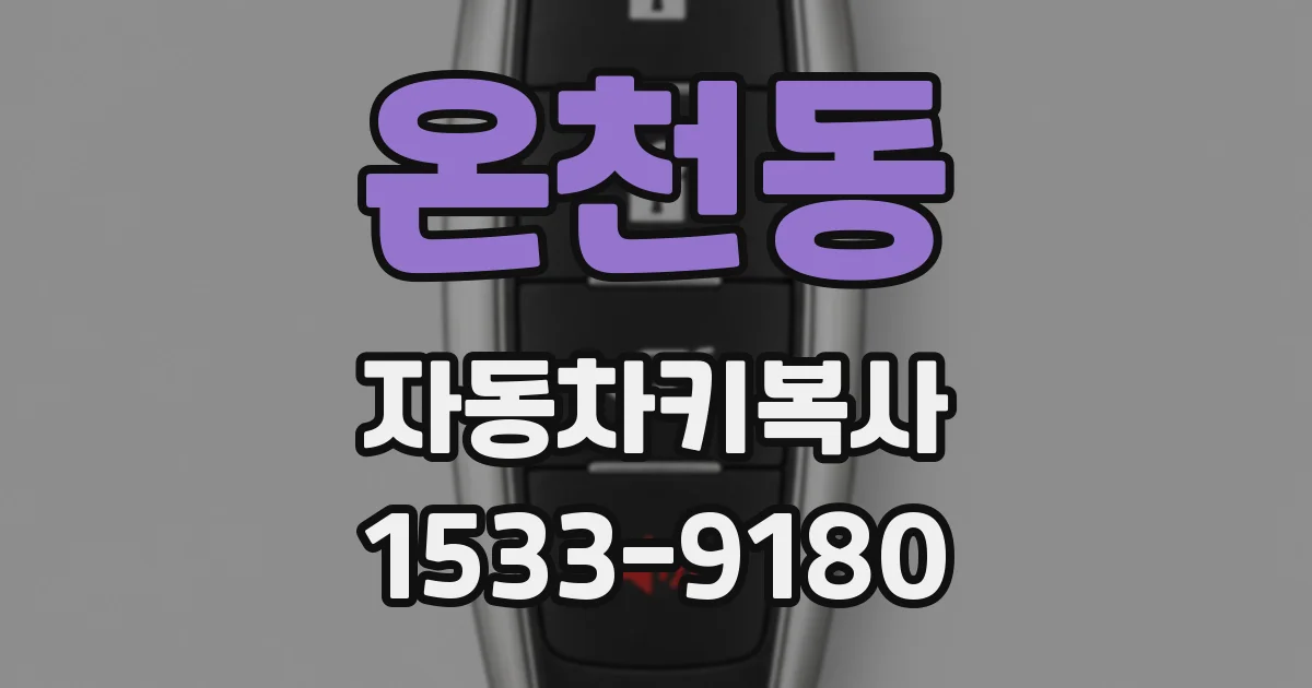 온천동 자동차키복사