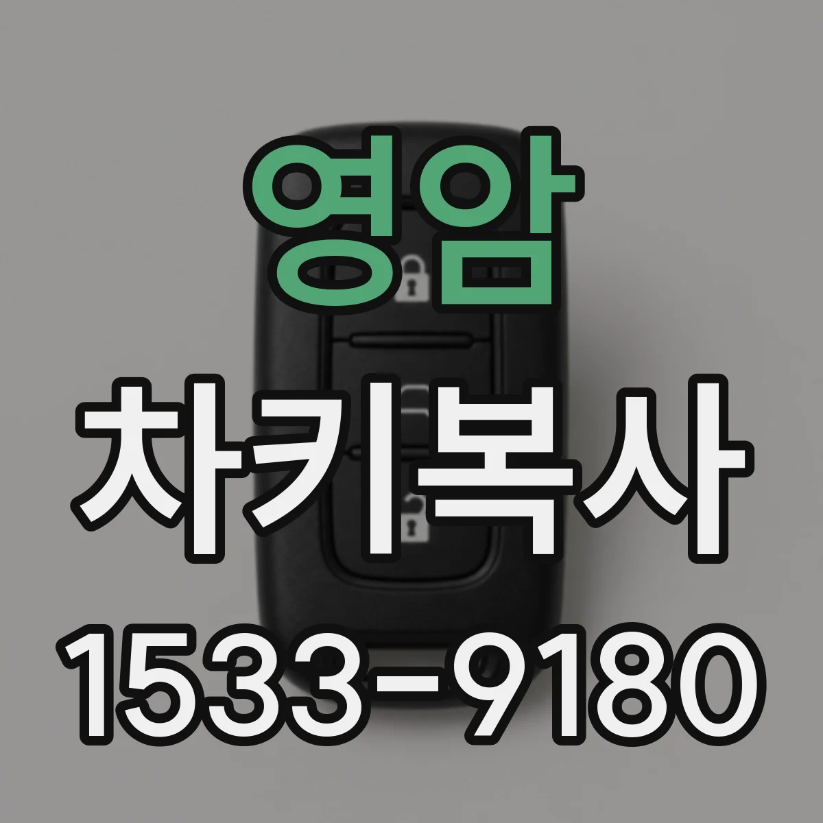 영암 차키복사