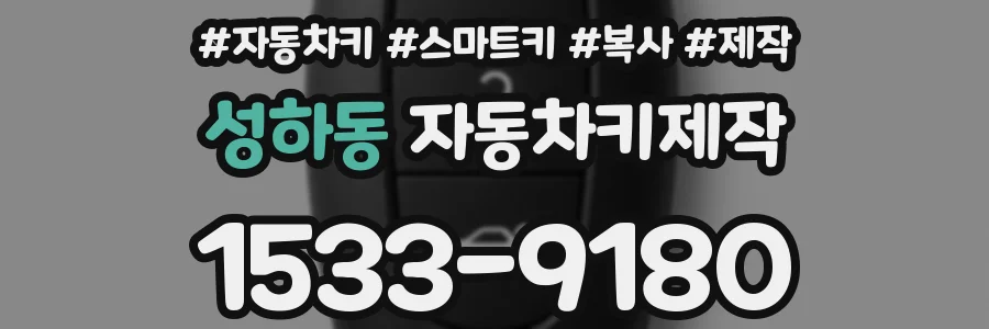 성하동 자동차키제작