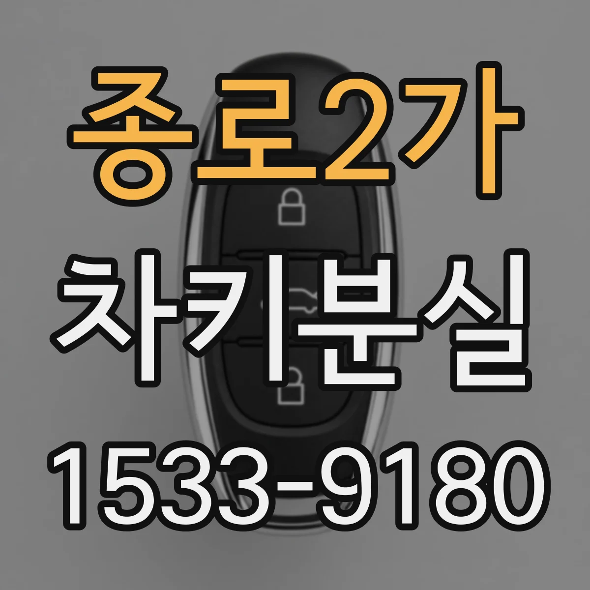 종로2가 차키분실