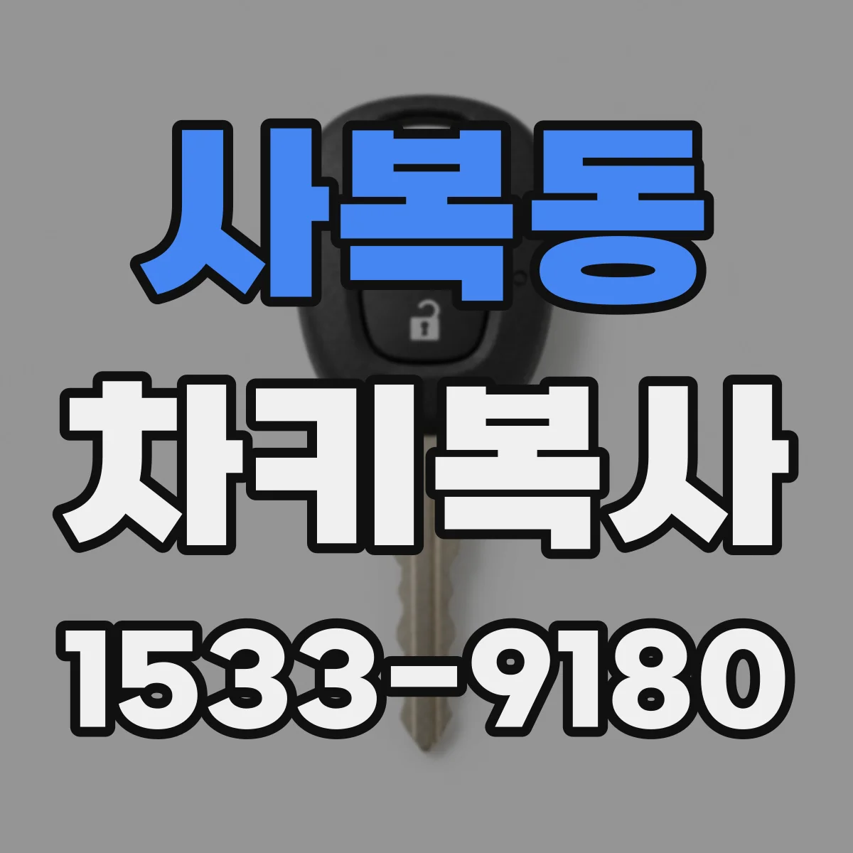 사복동 차키복사