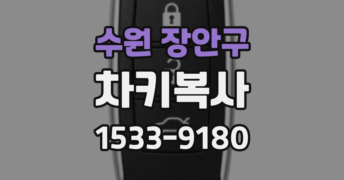 수원 장안구 차키복사