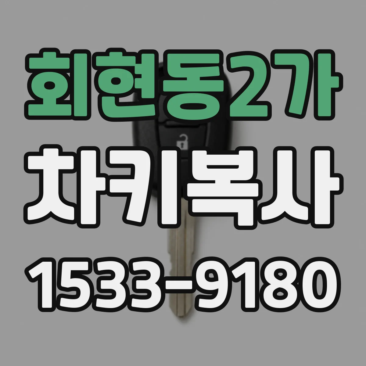 회현동2가 차키복사