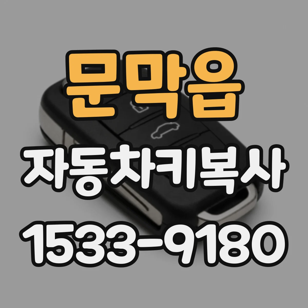 문막읍 자동차키복사