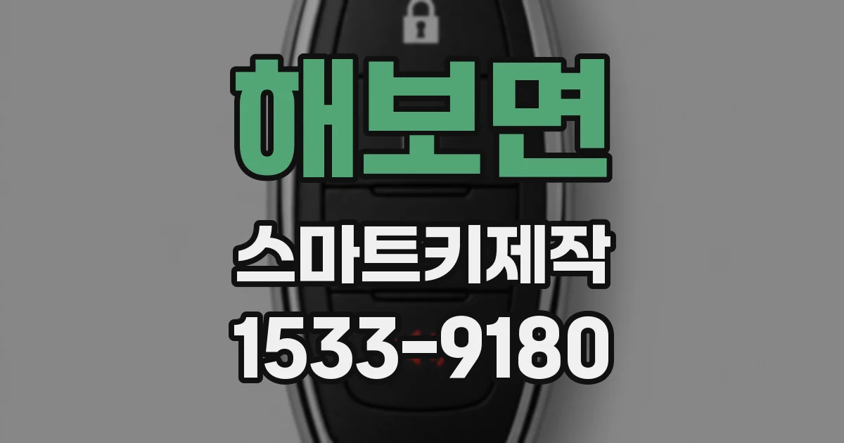 해보면 스마트키제작
