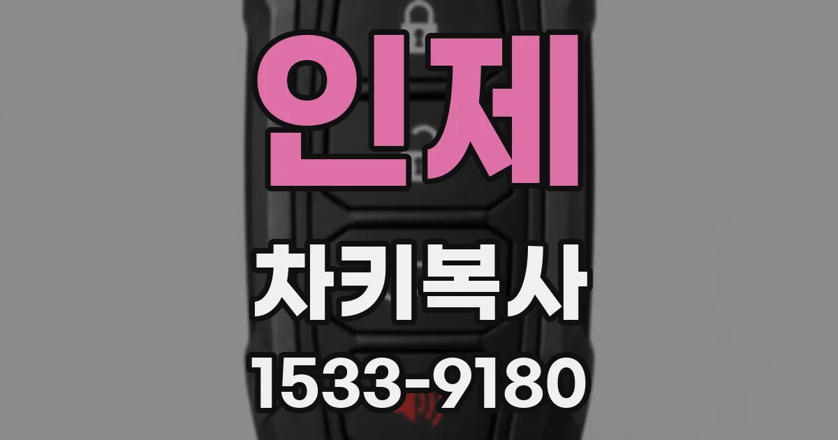 인제 차키복사