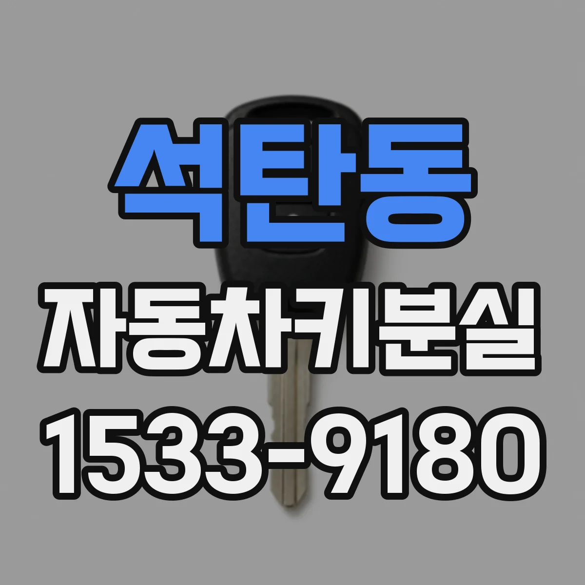 석탄동 자동차키분실