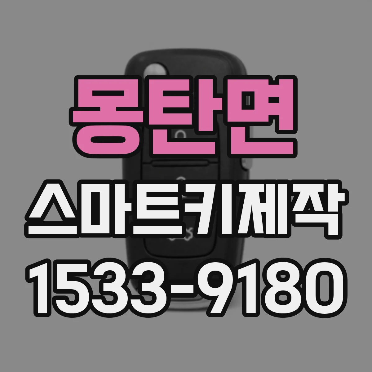 몽탄면 스마트키제작
