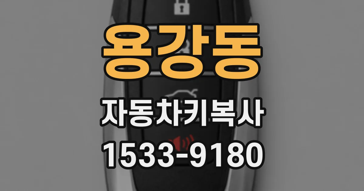 용강동 자동차키복사