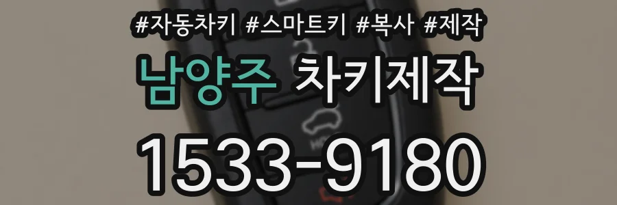 남양주 차키제작