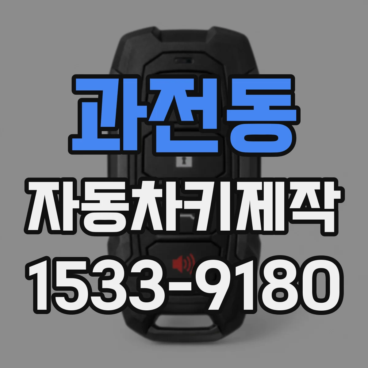 과전동 자동차키제작