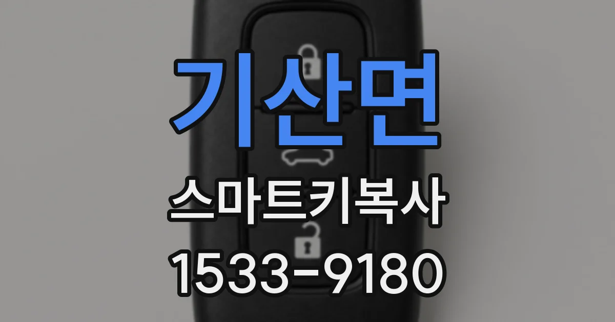 기산면 스마트키복사