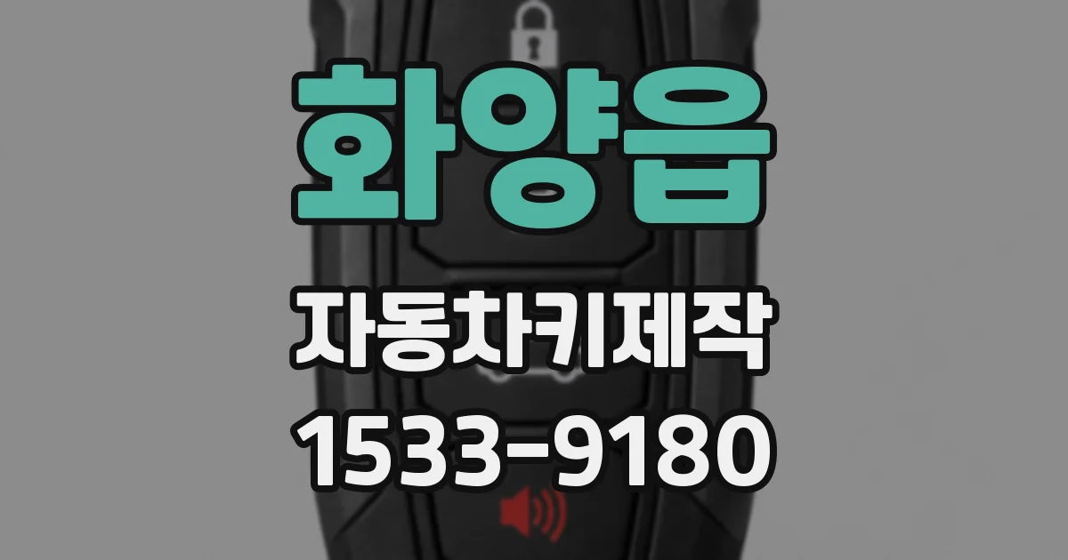 화양읍 자동차키제작