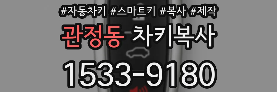 관정동 차키복사
