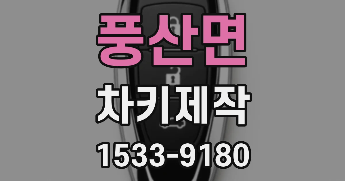 풍산면 차키제작