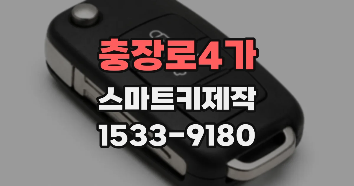 충장로4가 스마트키제작