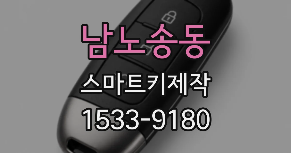 남노송동 스마트키제작