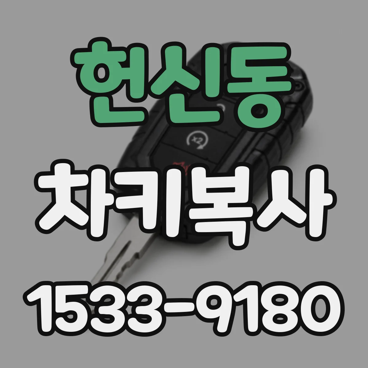 헌신동 차키복사