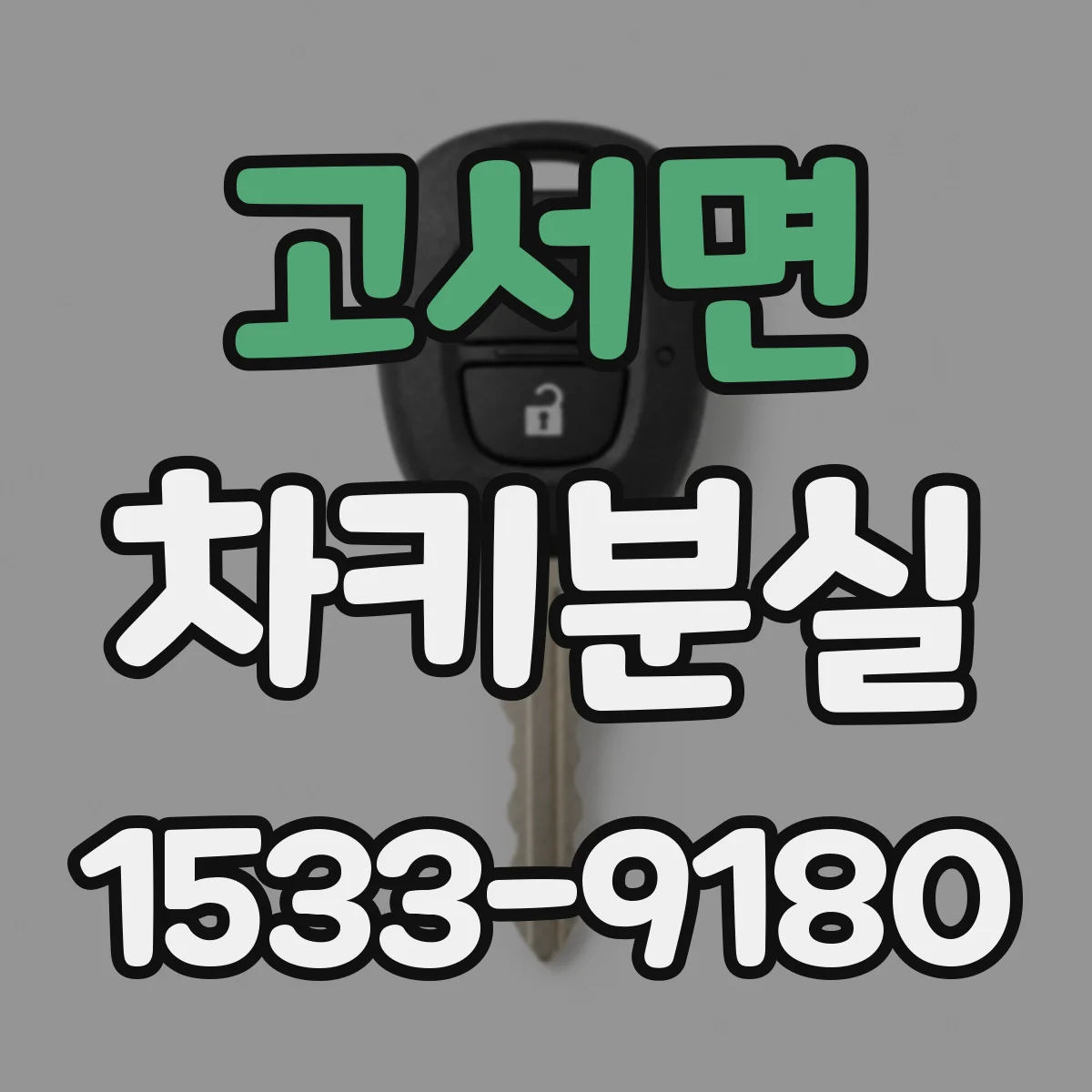 고서면 차키분실