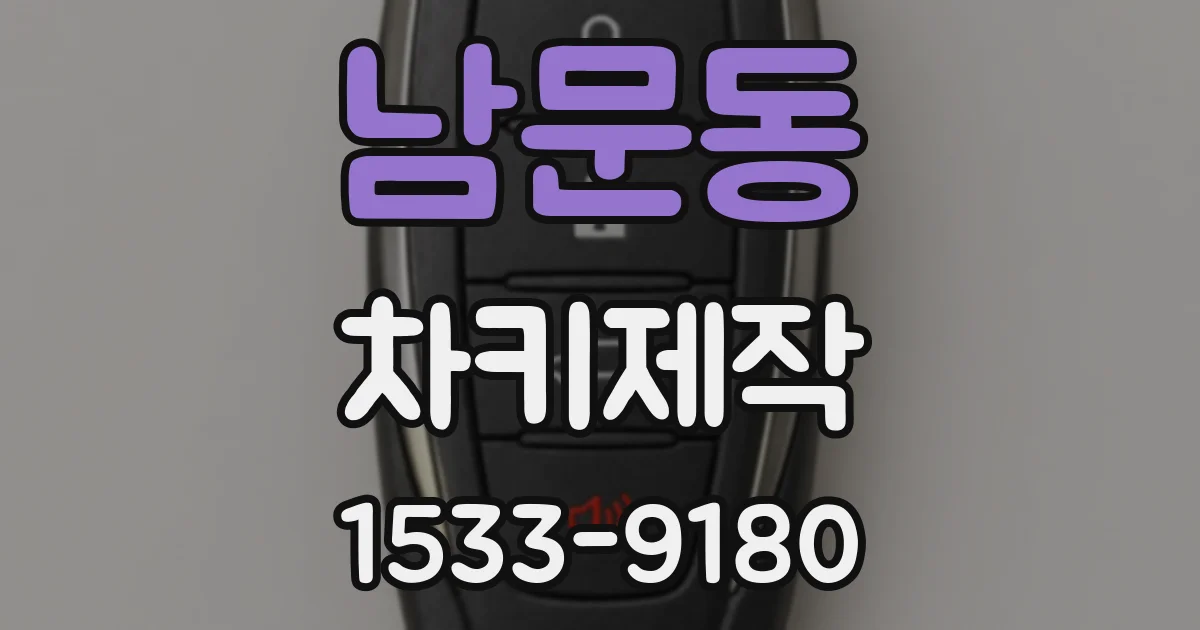남문동 차키제작
