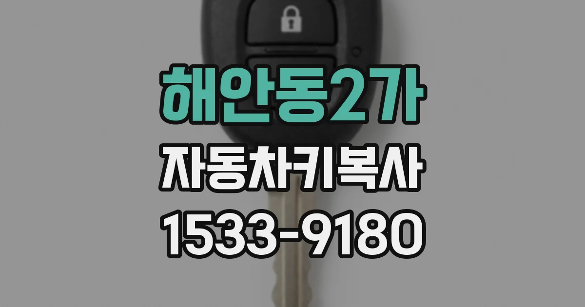 해안동2가 자동차키복사