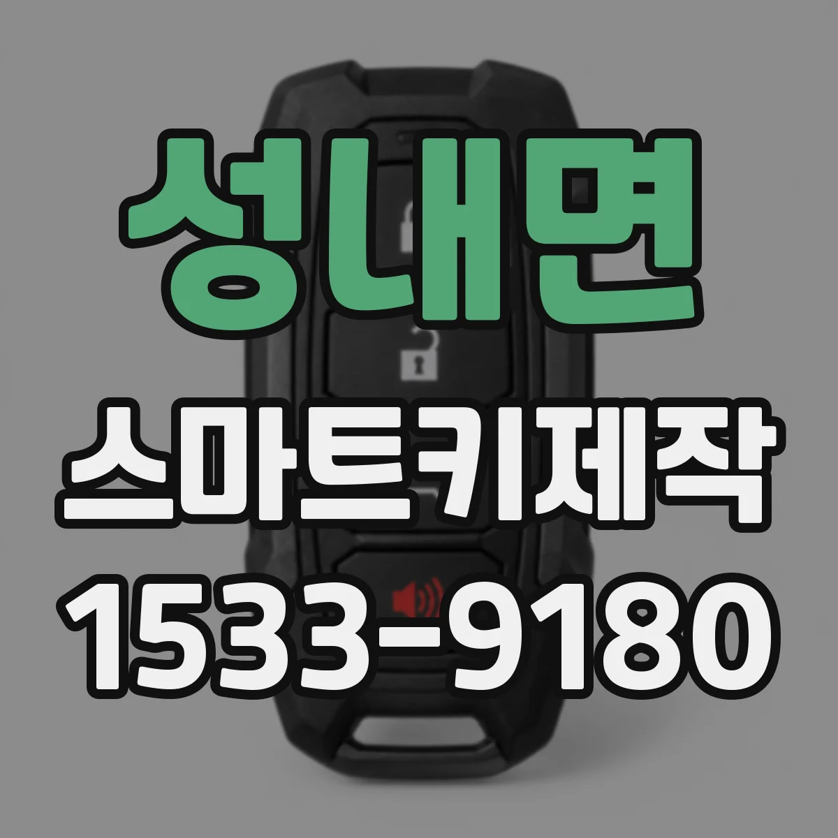 성내면 스마트키제작