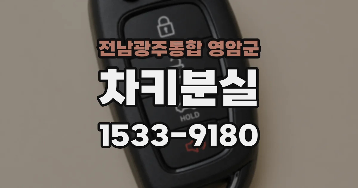 전남광주통합 영암군 차키분실
