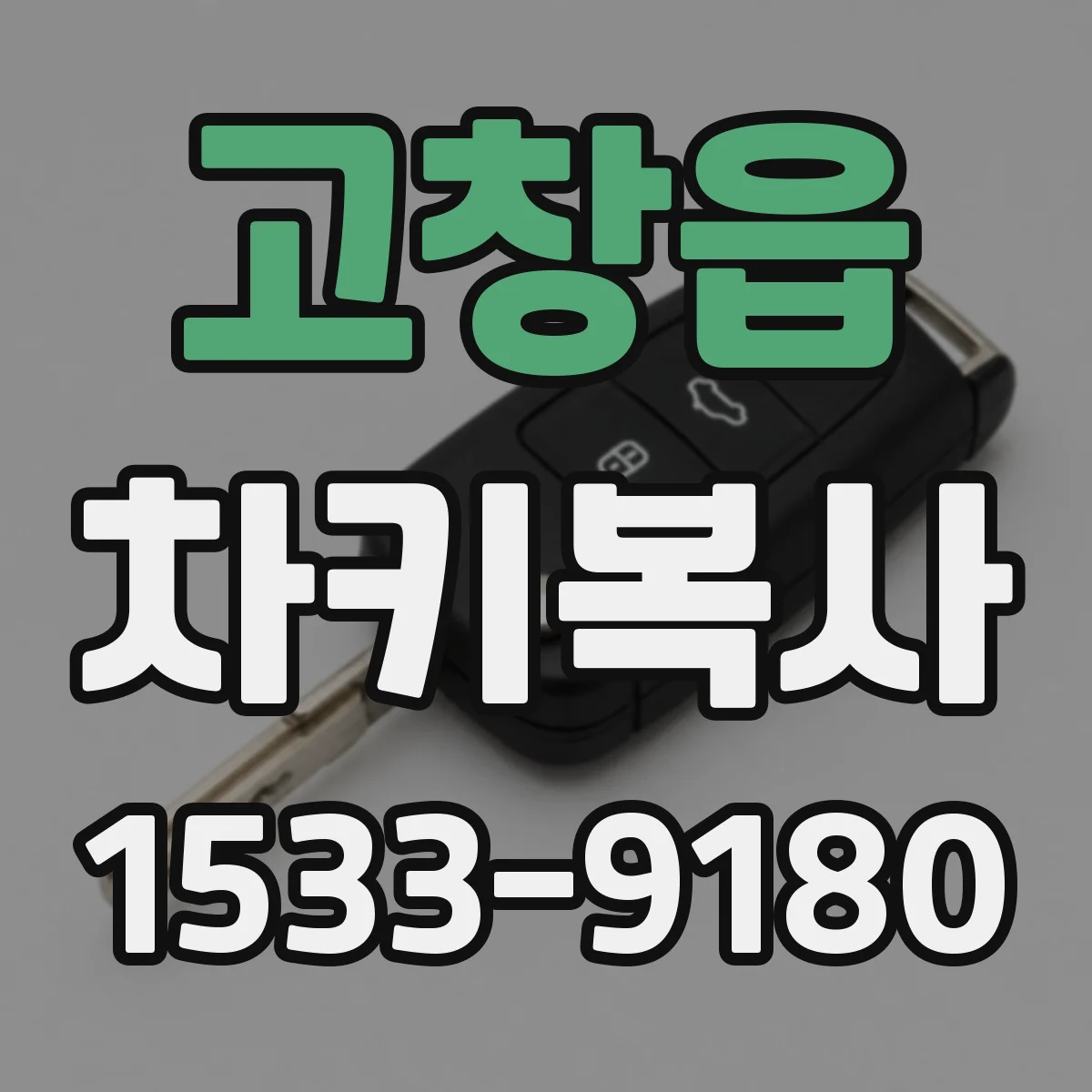 고창읍 차키복사