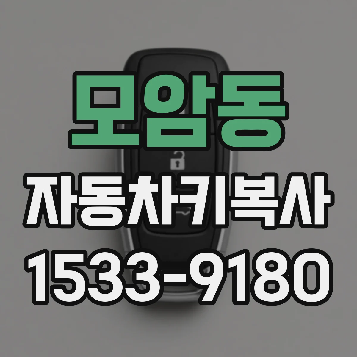 모암동 자동차키복사