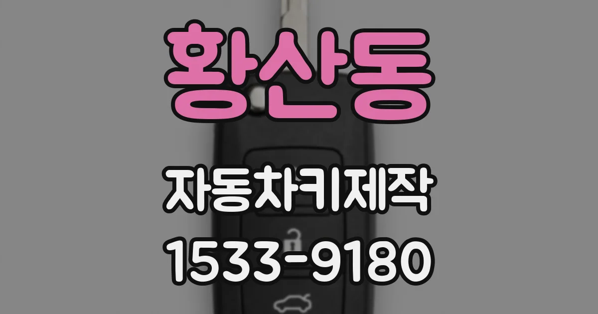 황산동 자동차키제작