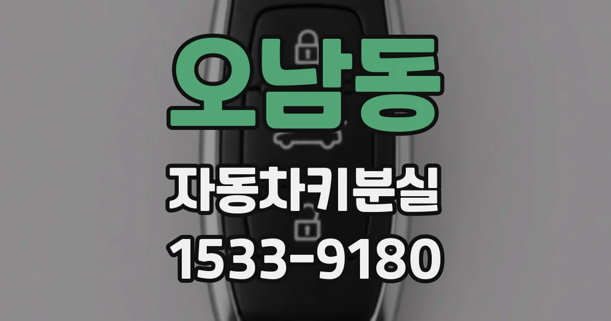 오남동 자동차키분실