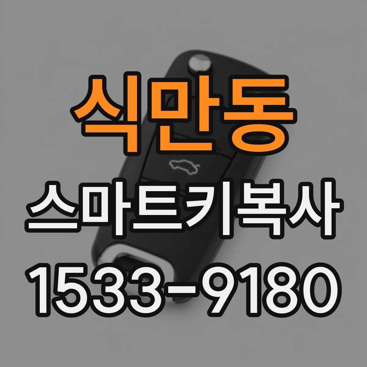 식만동 스마트키복사